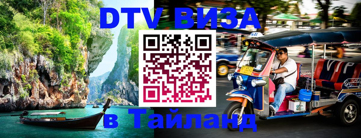 ДТВ VISA Тайланд для фрилансеров Якутск 