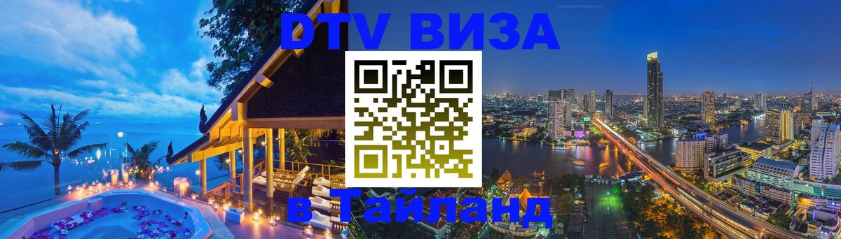 DTV Visa Thailand — прайс и условия, виза без дополнительных документов - 