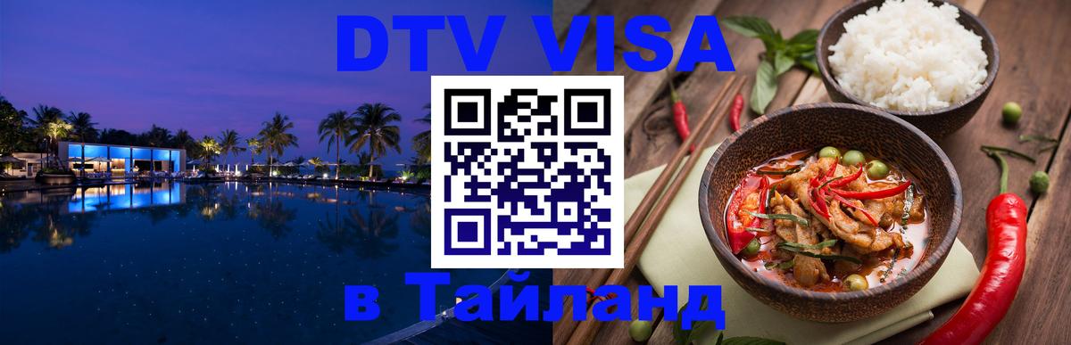 DTV виза Тайланд Якутск 